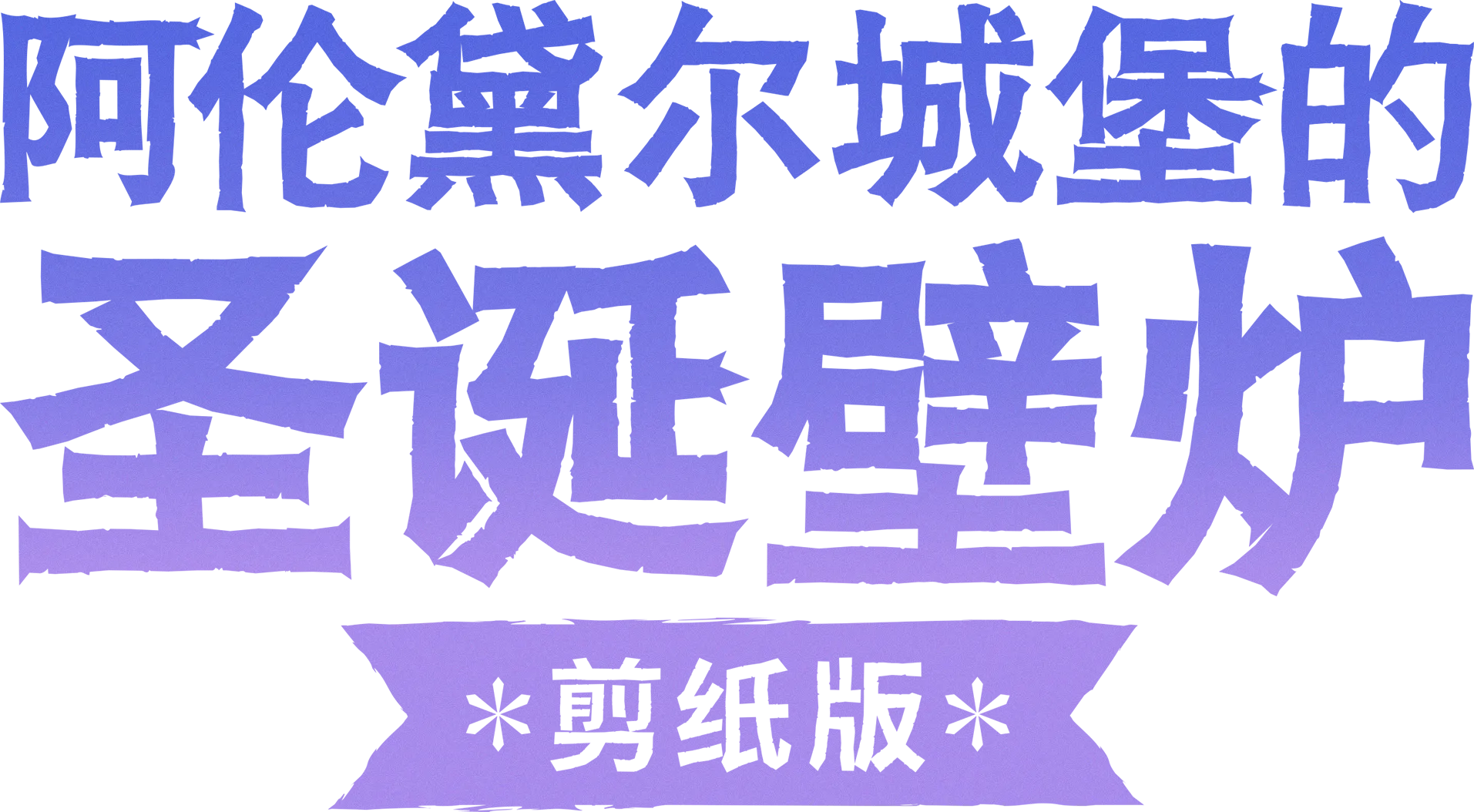 阿伦黛尔城堡的圣诞壁炉: 剪纸版