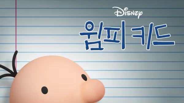 thumbnail - 윔피 키드