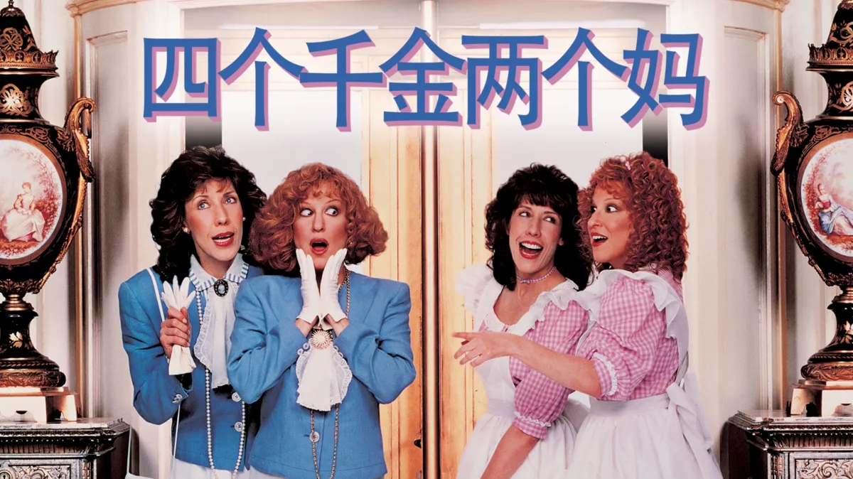 观看四个千金两个妈| Disney+, image size:1200x674