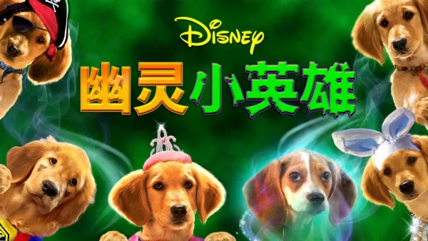 thumbnail - 幽灵小英雄