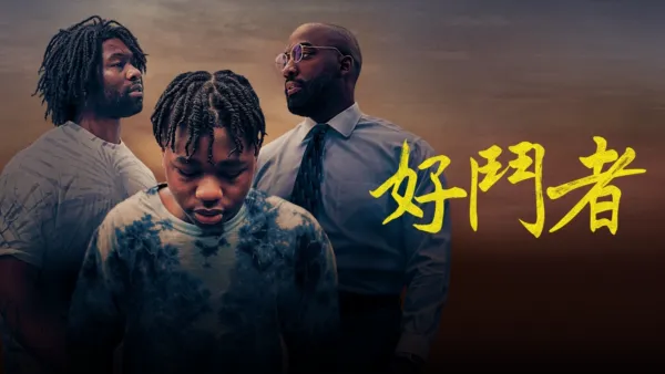 thumbnail - 好鬥者