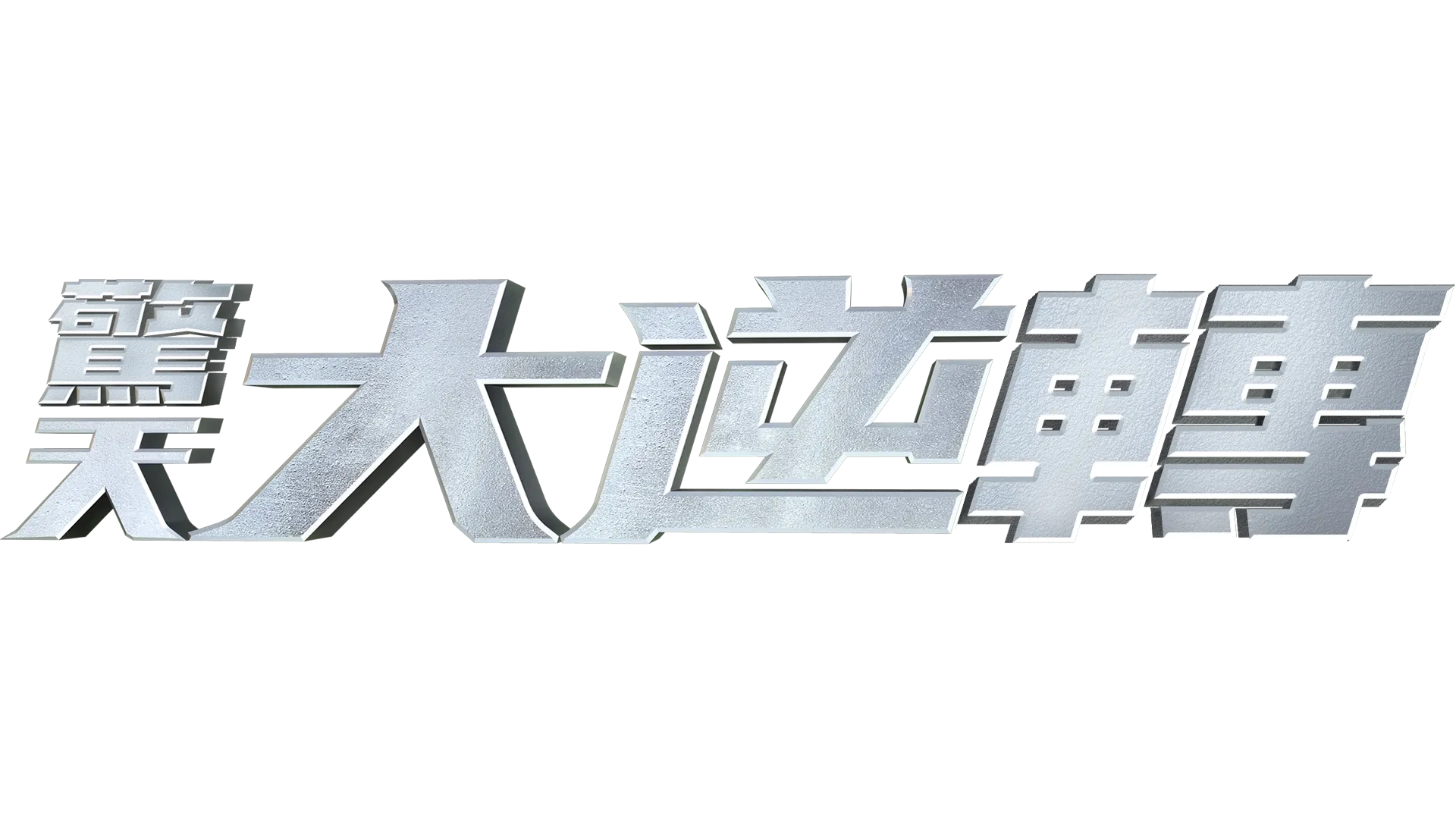 驚天大逆轉
