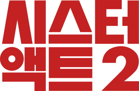 시스터 액트 2