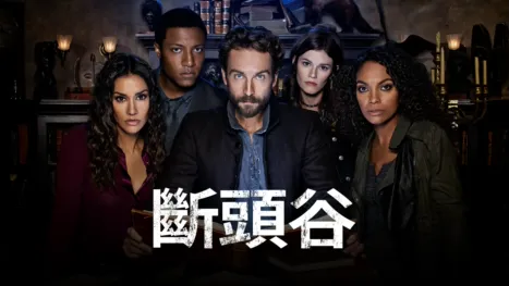 thumbnail - 斷頭谷