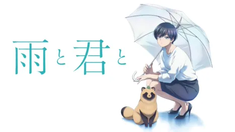 thumbnail - 雨と君と