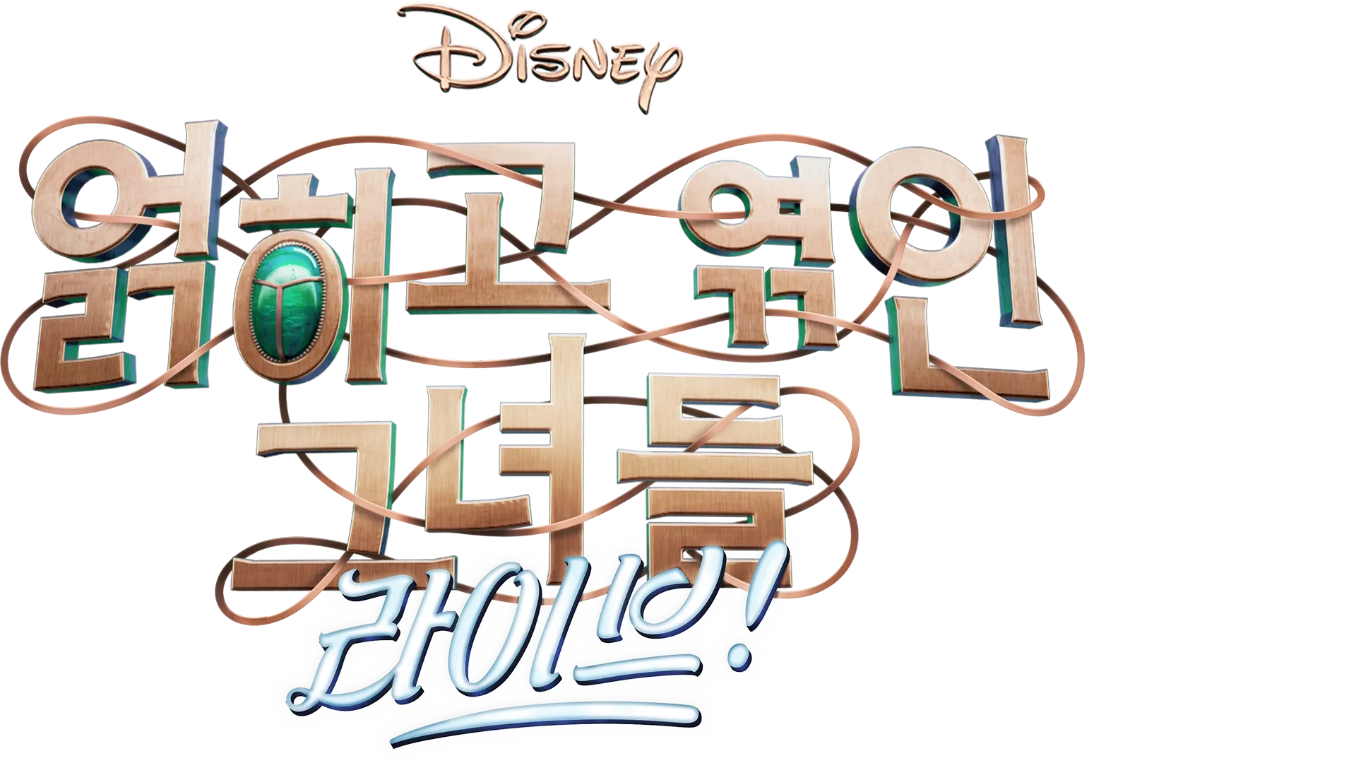 디즈니 얽히고 엮인 그녀들: 라이브!