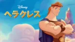 thumbnail - ヘラクレス