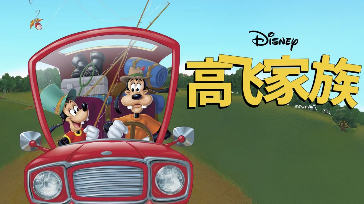 观看高飞家族 | Disney+