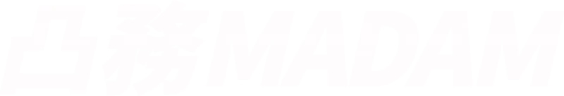 凸務MADAM