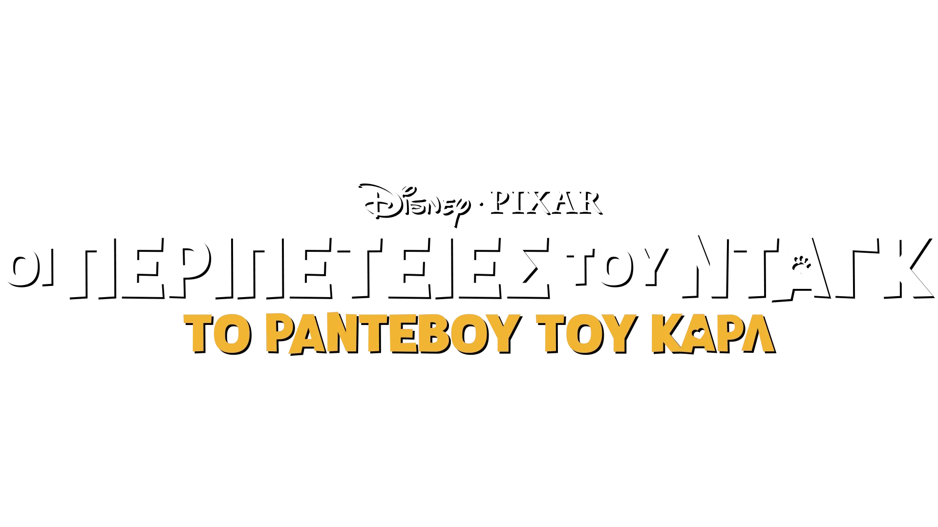 Το Ραντεβού του Καρλ