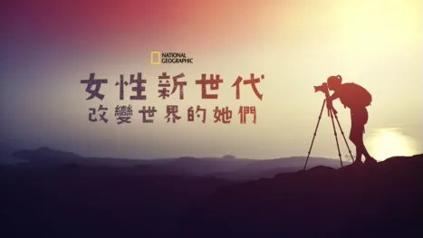 thumbnail - 女性新世代：改變世界的她們