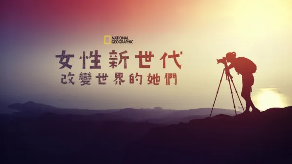thumbnail - 女性新世代：改變世界的她們