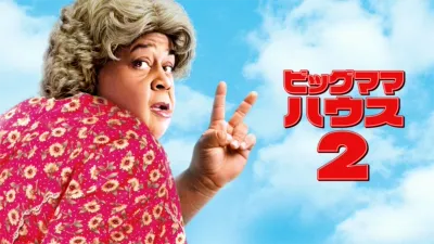 ビッグママ・ハウス２