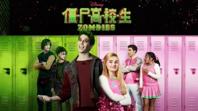 僵尸高校生