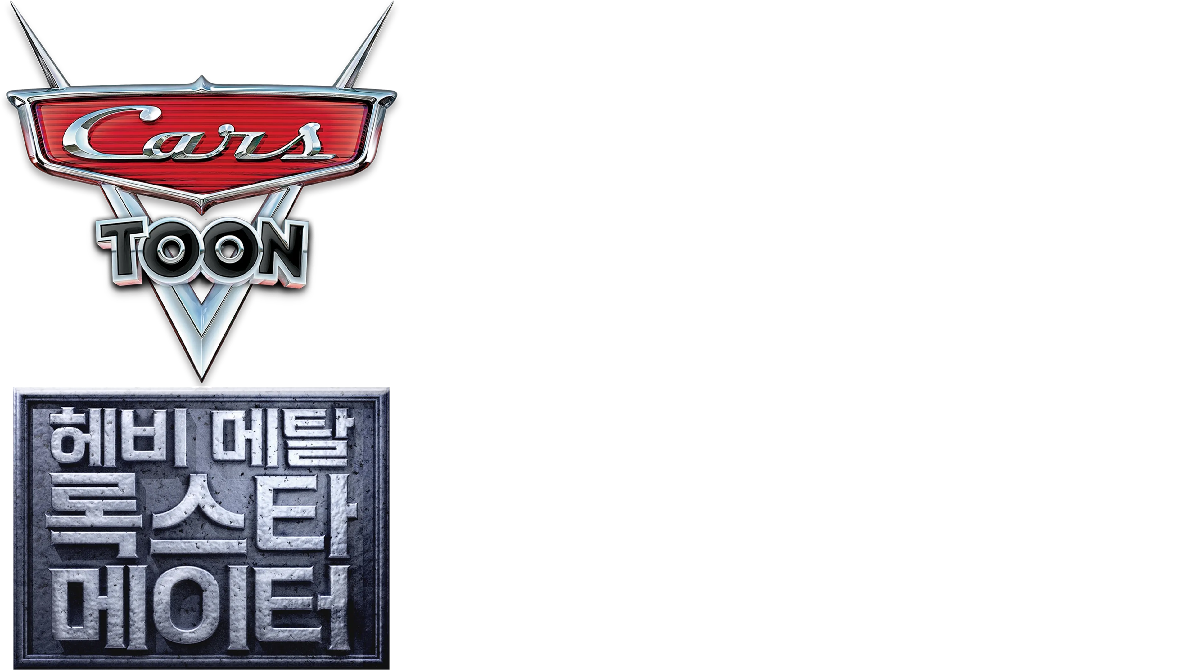헤비 메탈 록스타 메이터