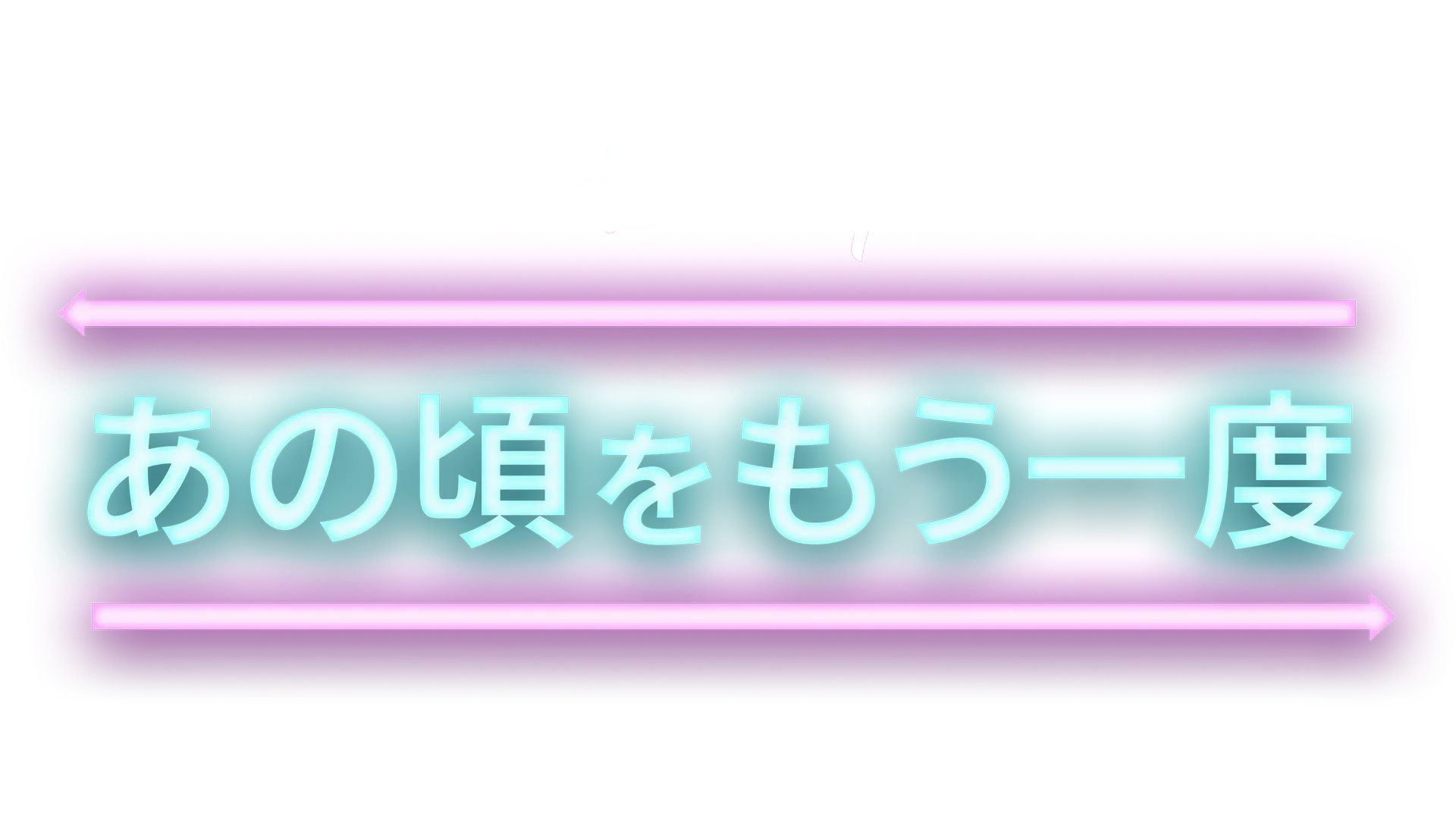 あの頃をもう一度