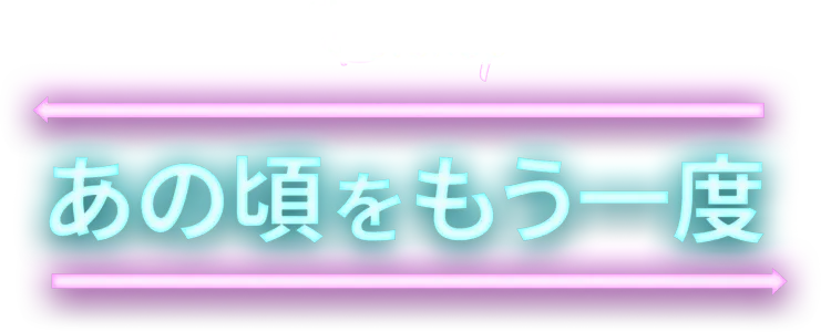 あの頃をもう一度