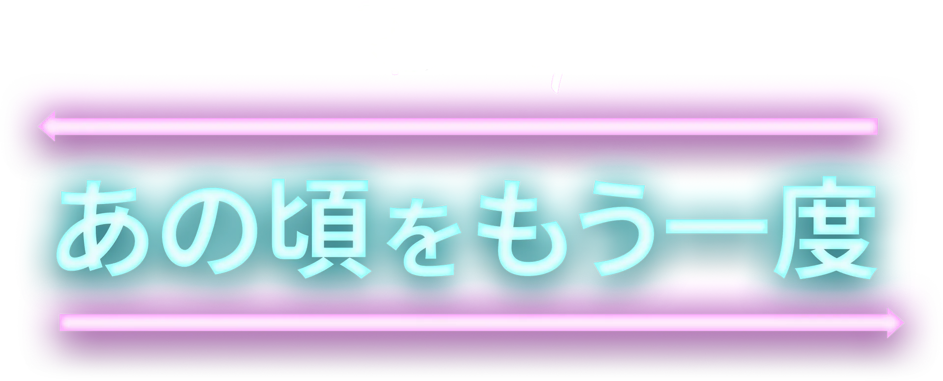 あの頃をもう一度