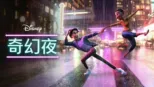 thumbnail - 奇幻夜