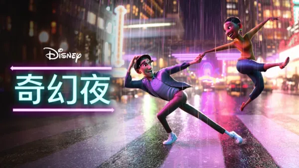 thumbnail - 奇幻夜