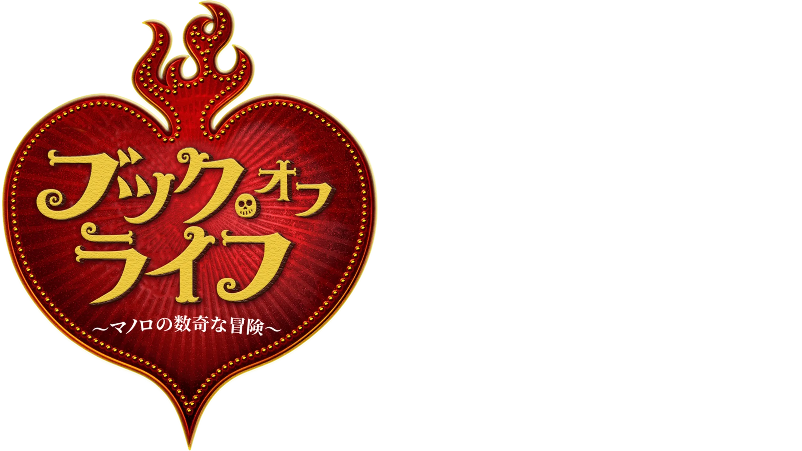 ブック・オブ・ライフ ～マノロの数奇な冒険～