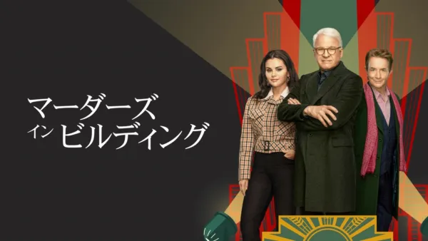 thumbnail - マーダーズ・イン・ビルディング