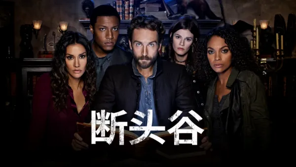 thumbnail - 断头谷