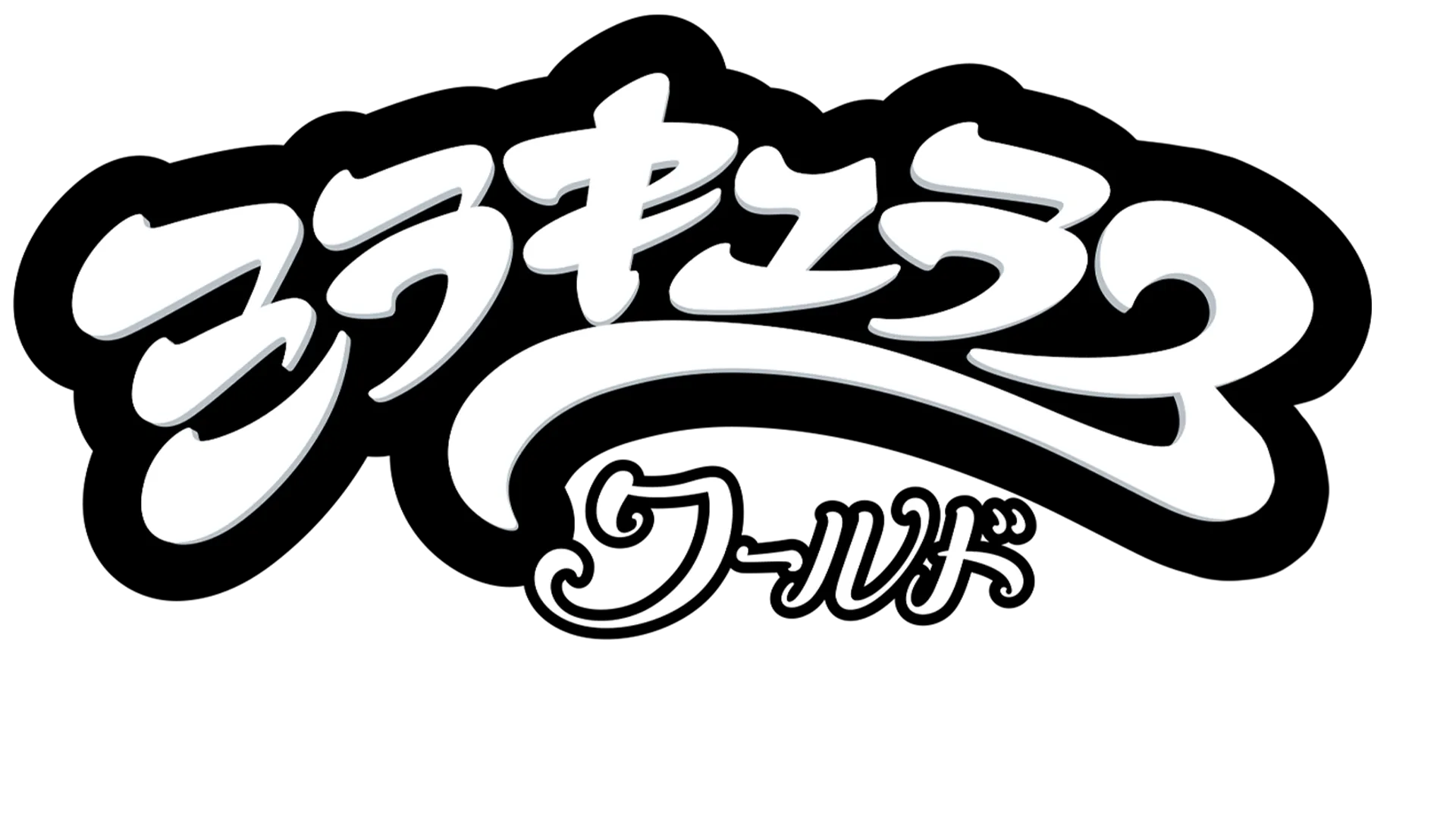 ミラキュラス・ワールド／パリ シェイディバグ＆クロウノワール