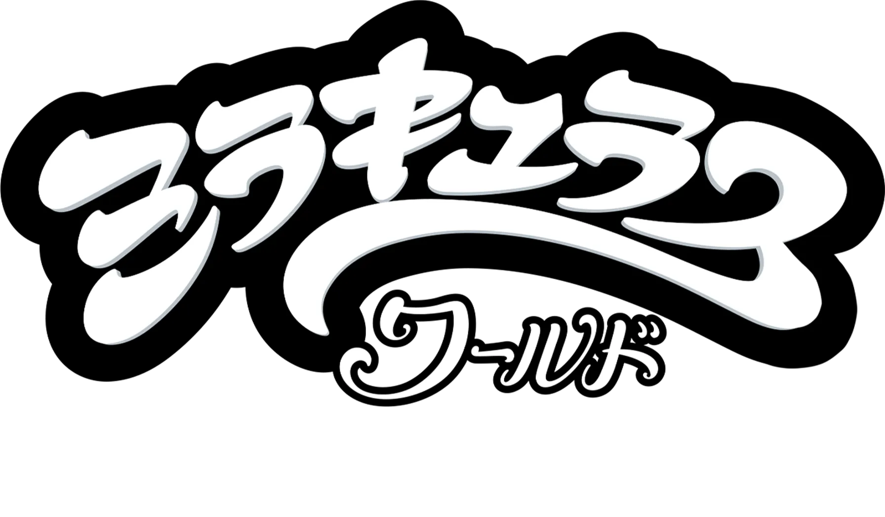 ミラキュラス・ワールド／パリ シェイディバグ＆クロウノワール