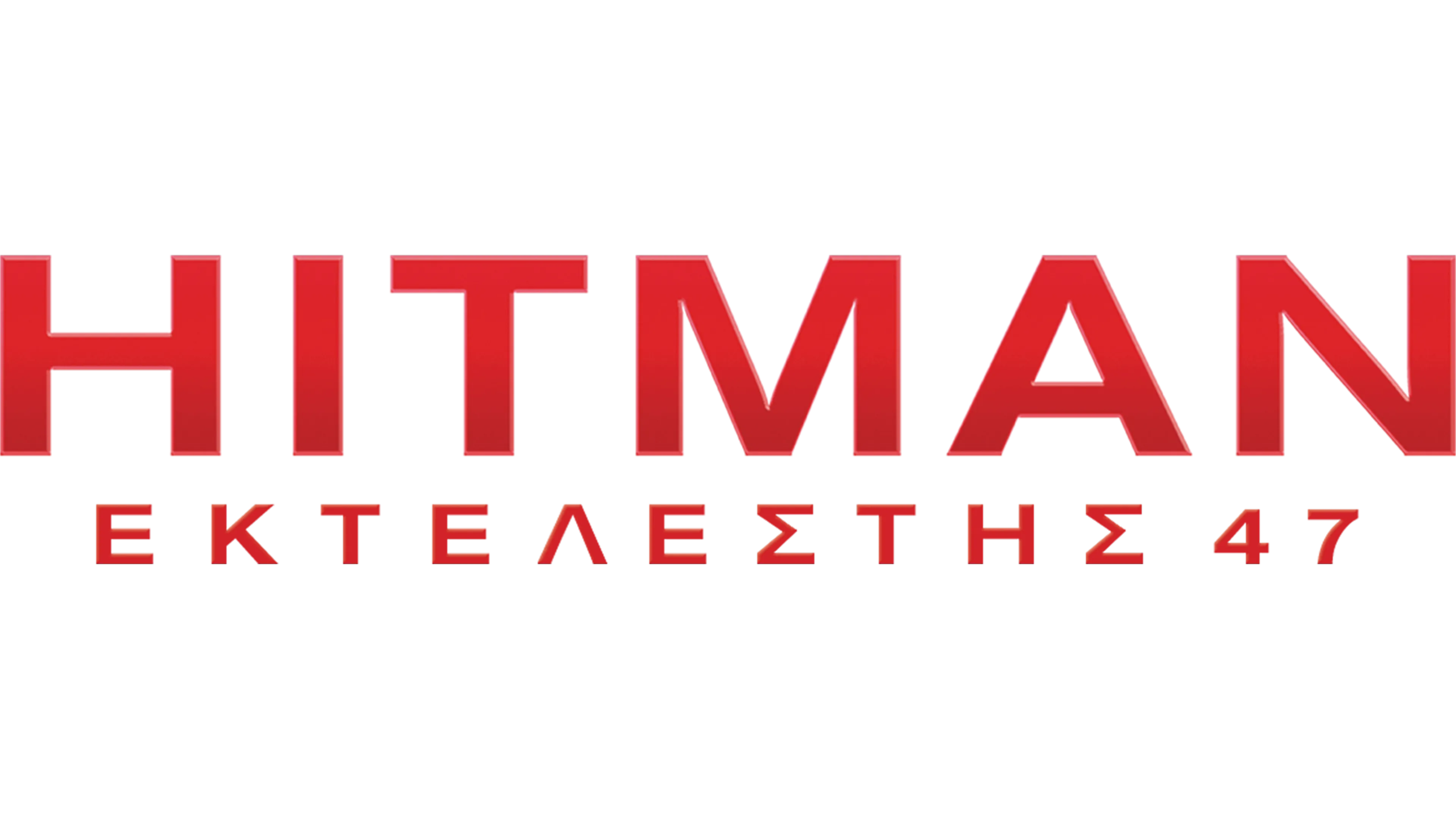 Hitman: Εκτελεστής 47