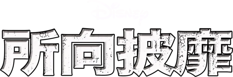 所向披靡