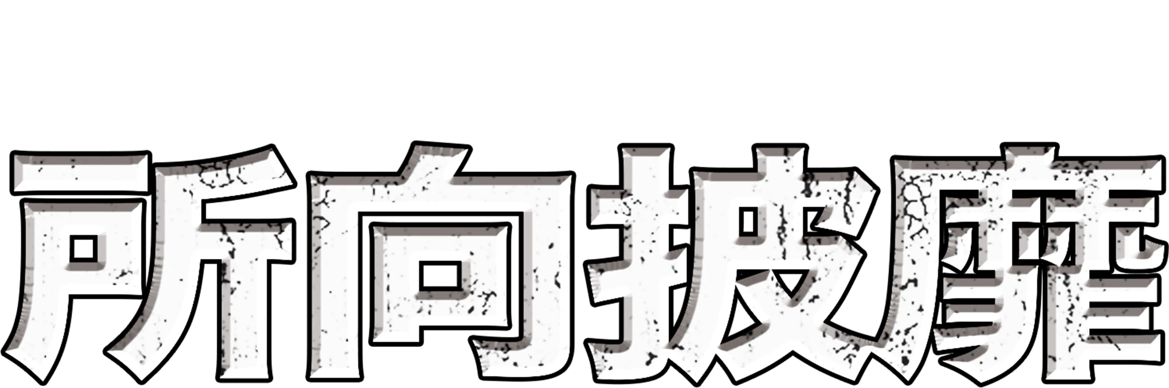 所向披靡