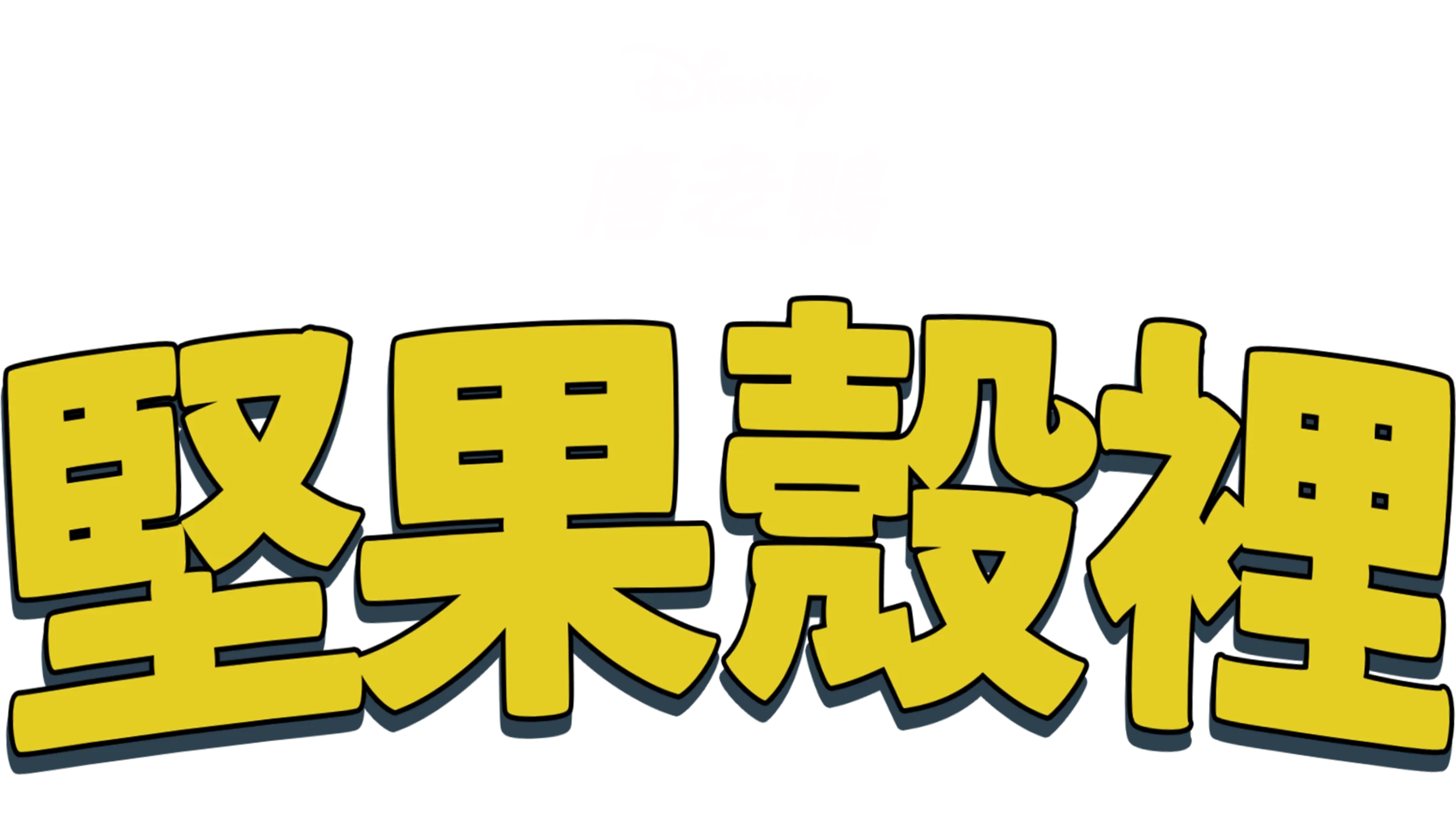 堅果殼裡