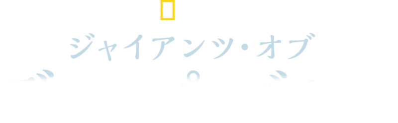 ジャイアンツ・オブ・ディープ・ブルー