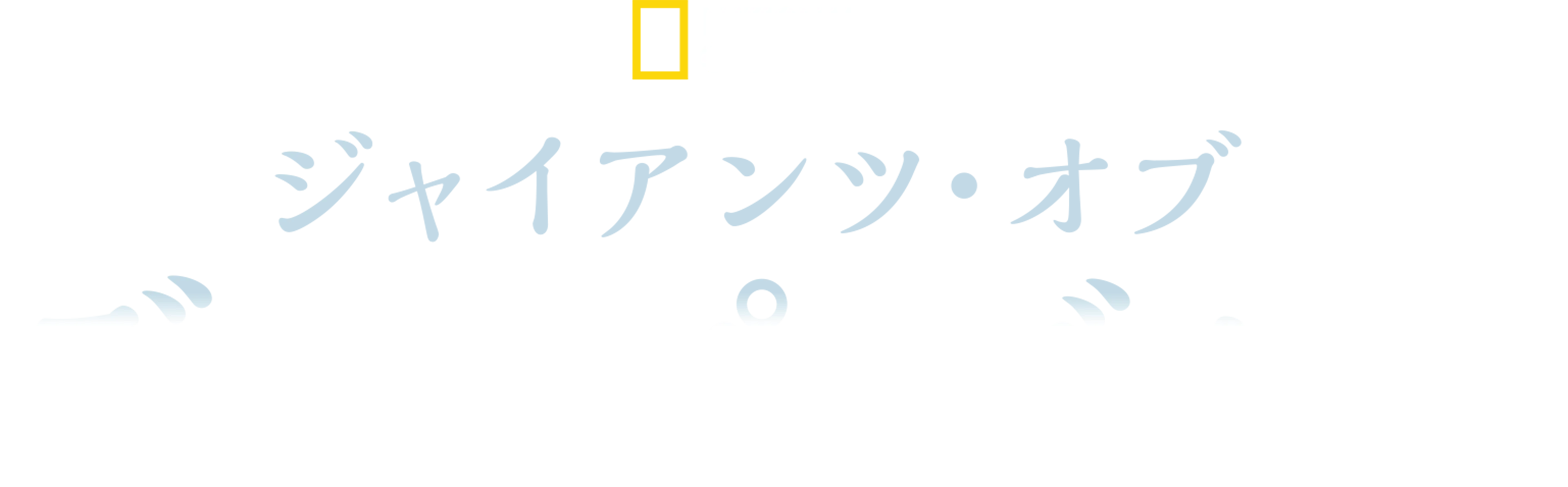 ジャイアンツ・オブ・ディープ・ブルー