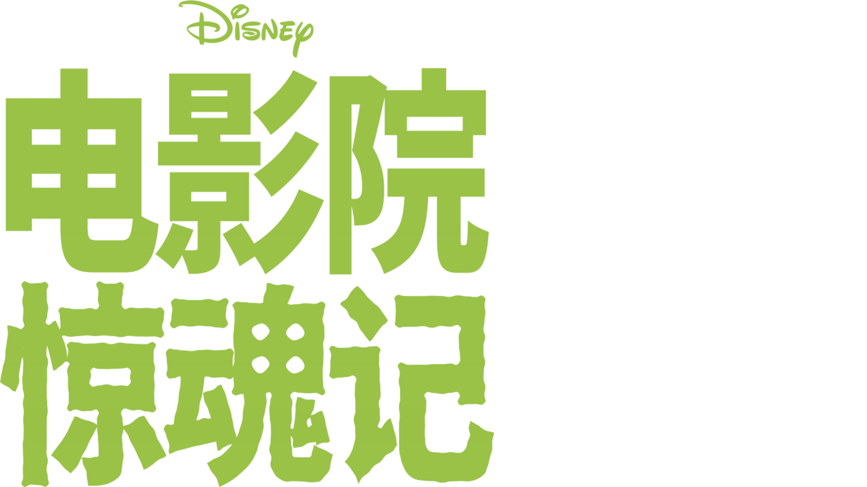 电影院惊魂记