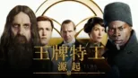 thumbnail - 王牌特工：源起