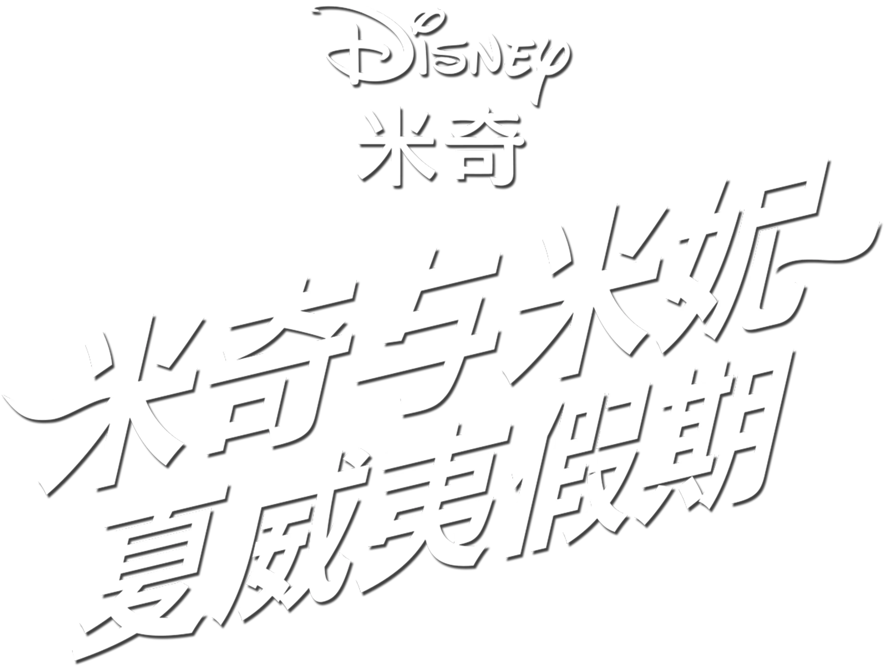 夏威夷假期