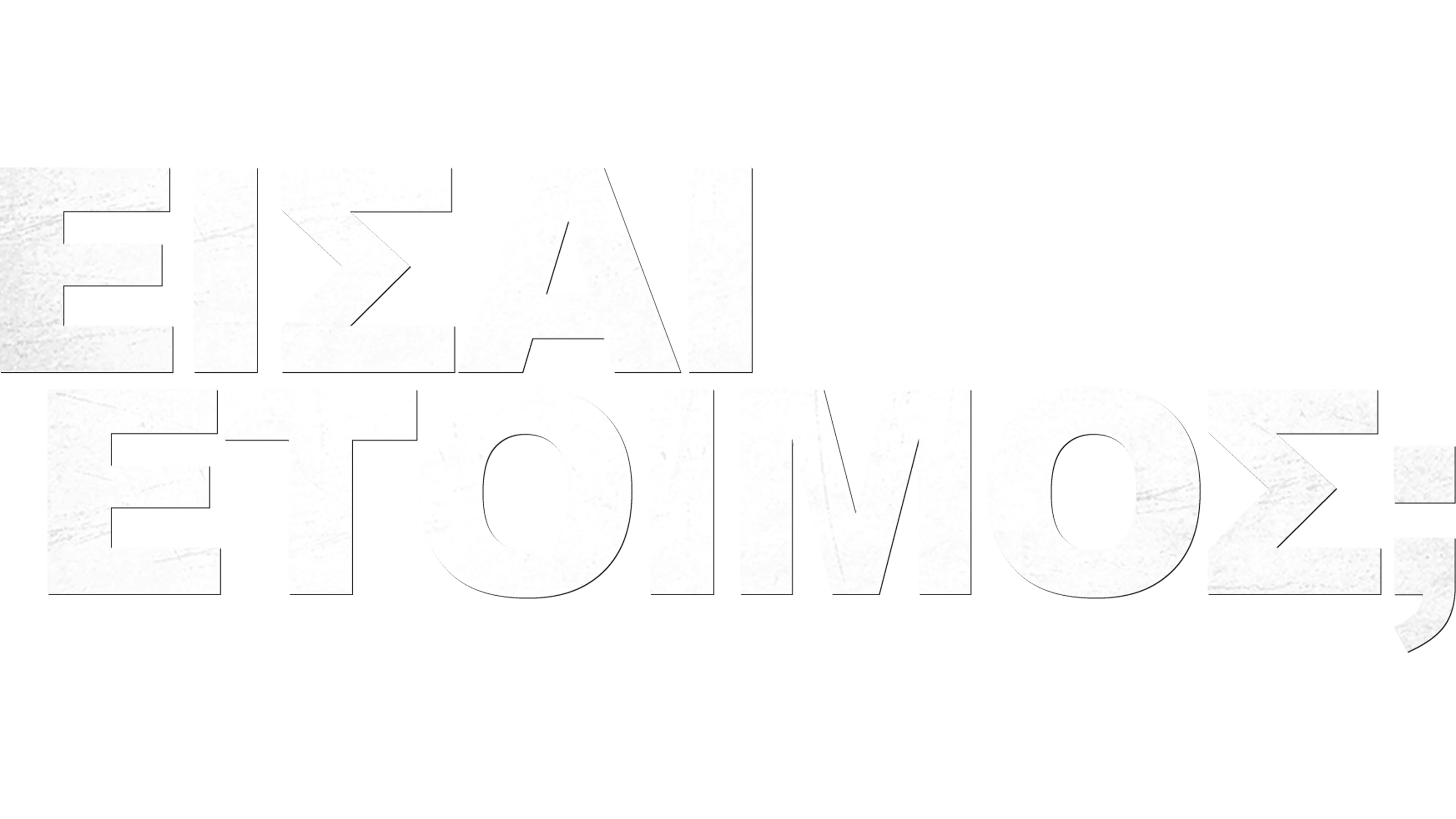 Είσαι Έτοιμος;