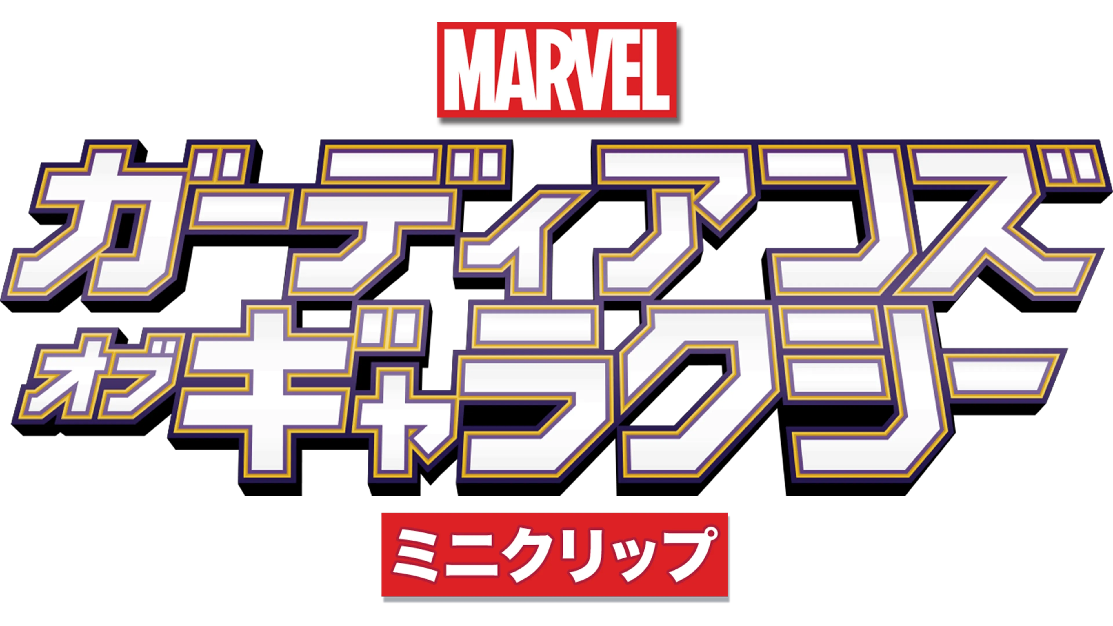 マーベル ガーディアンズ・オブ・ギャラクシー　ミニクリップ