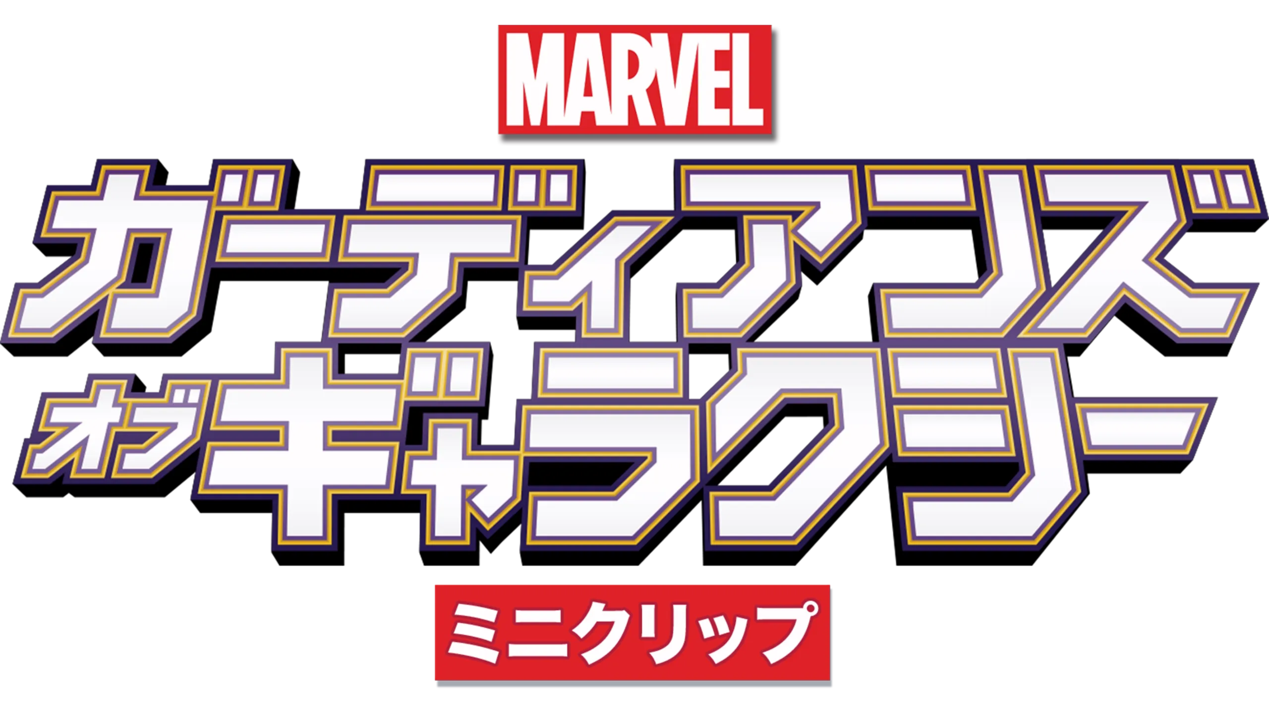 マーベル ガーディアンズ・オブ・ギャラクシー　ミニクリップ