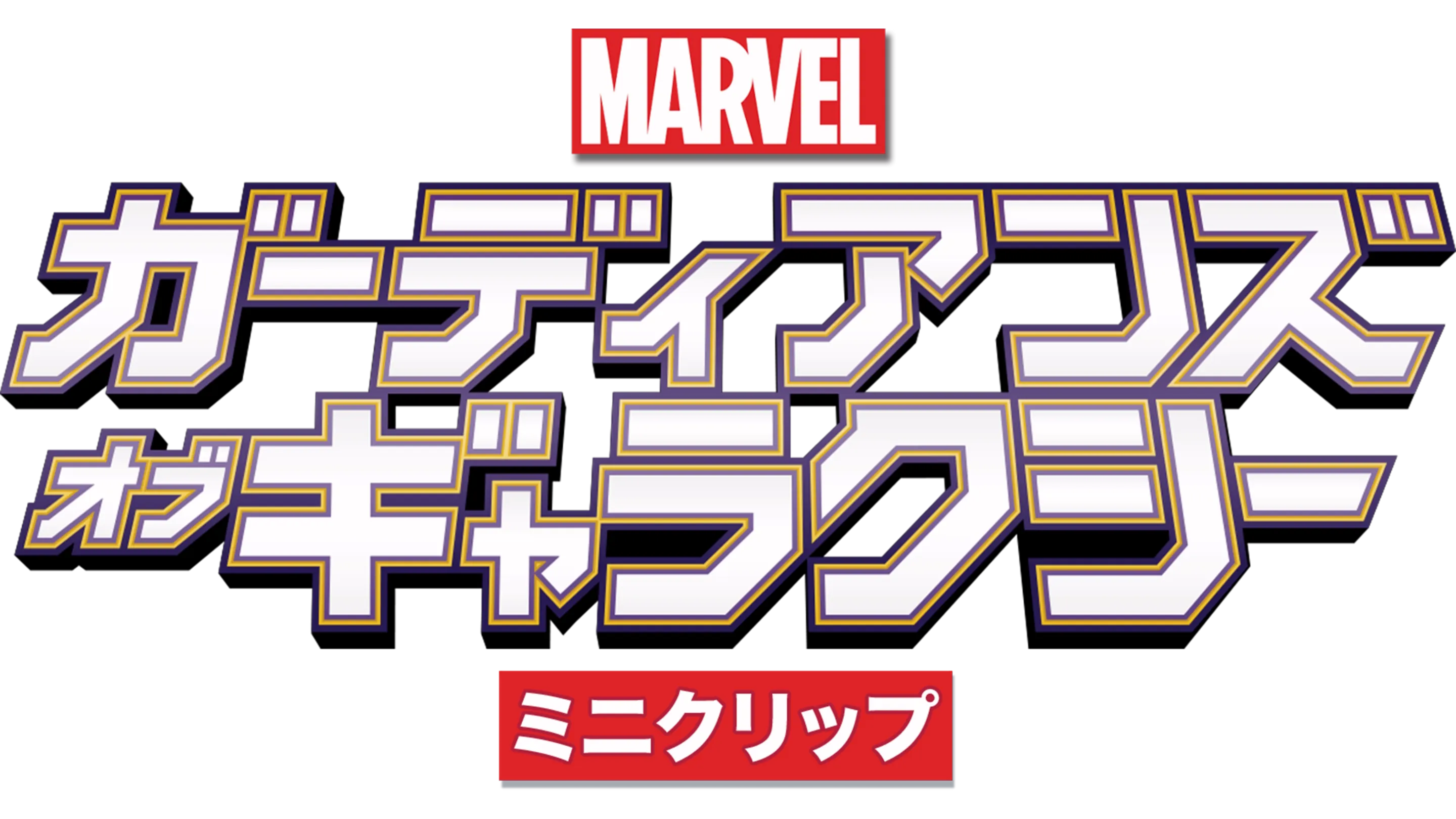 マーベル ガーディアンズ・オブ・ギャラクシー　ミニクリップ