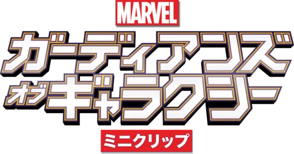 マーベル ガーディアンズ・オブ・ギャラクシー　ミニクリップ
