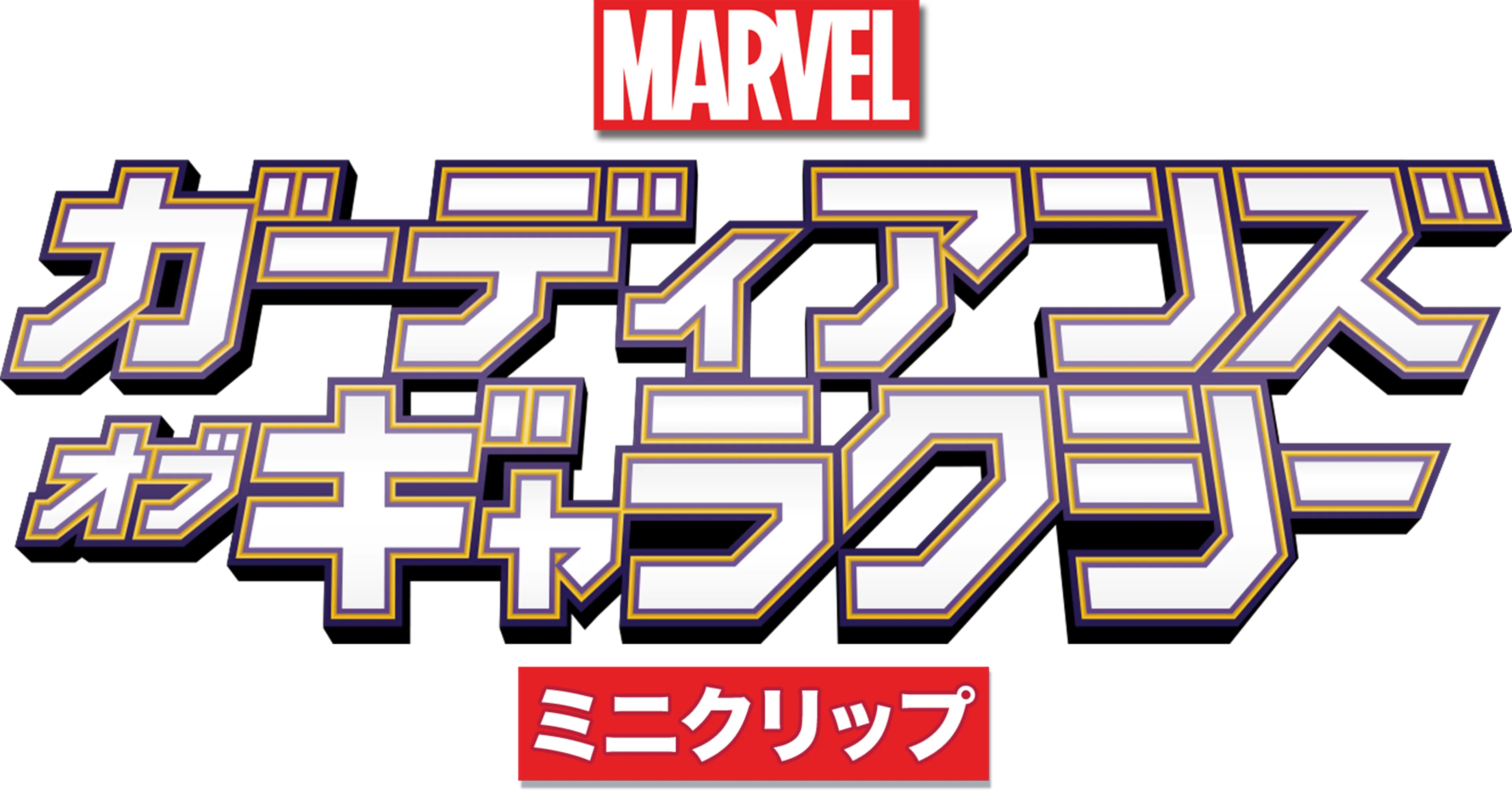マーベル ガーディアンズ・オブ・ギャラクシー　ミニクリップ