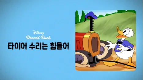 thumbnail - 타이어 수리는 힘들어