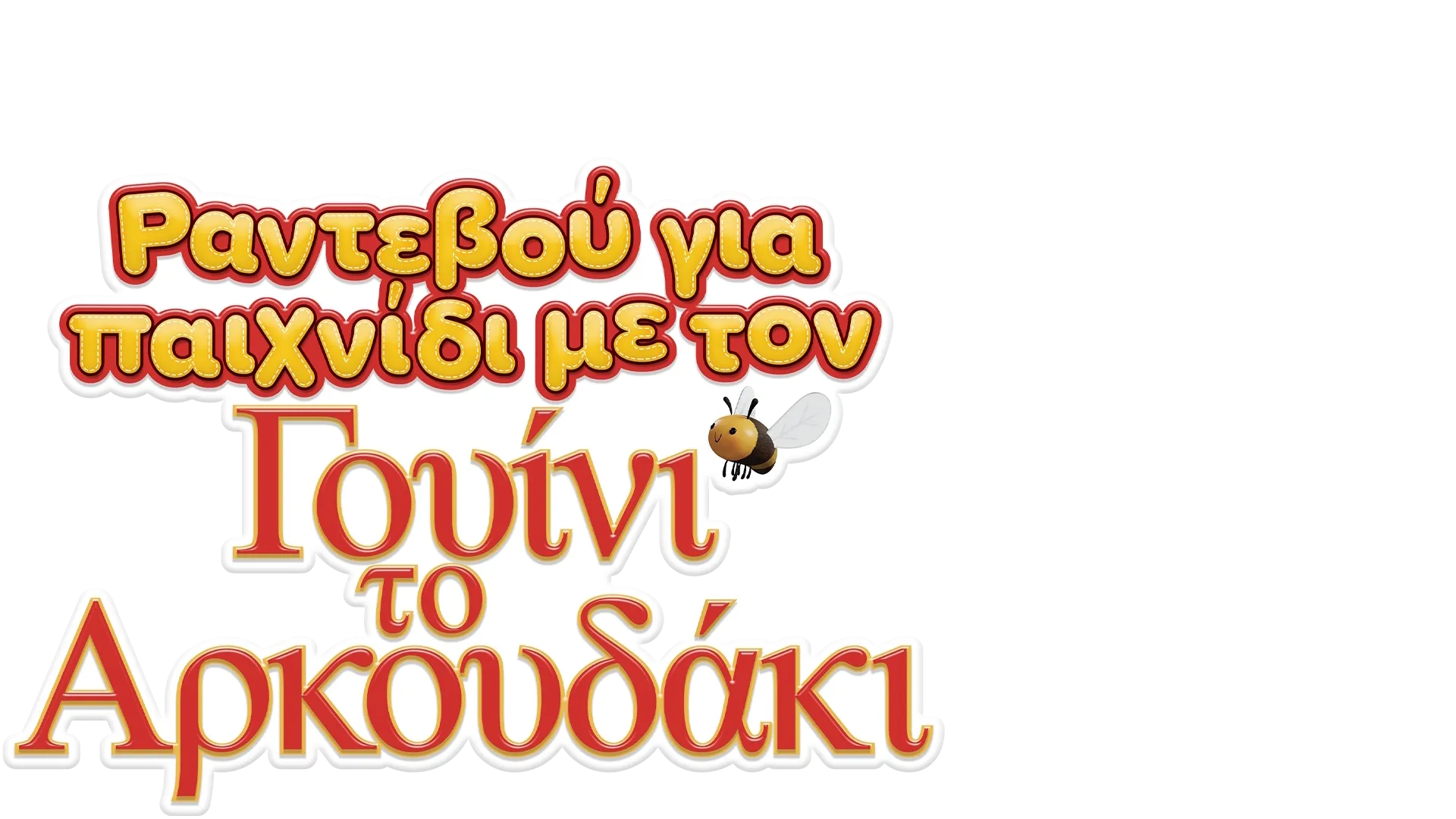 Ραντεβού για Παιχνίδι με τον Γουίνι το Αρκουδάκι