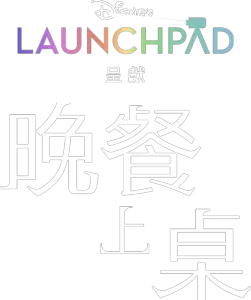 晚餐上桌了
