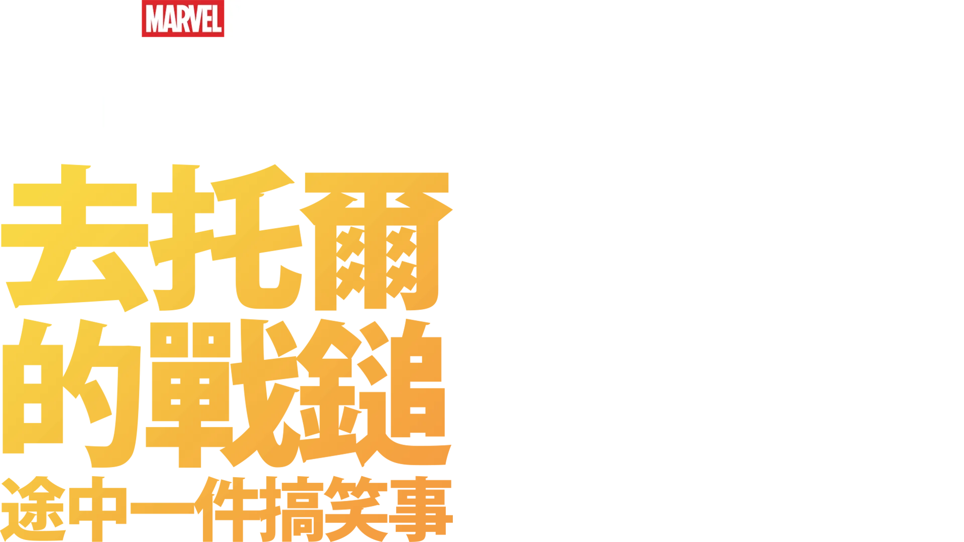 Marvel One-Shot：雷神之鎚奇幻旅程