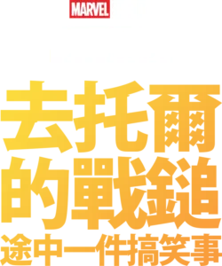 Marvel One-Shot：雷神之鎚奇幻旅程