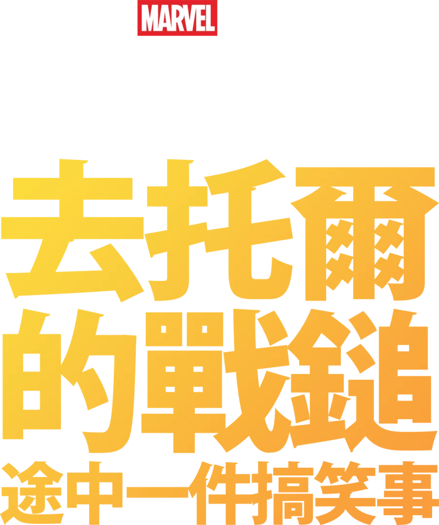 Marvel One-Shot：雷神之鎚奇幻旅程
